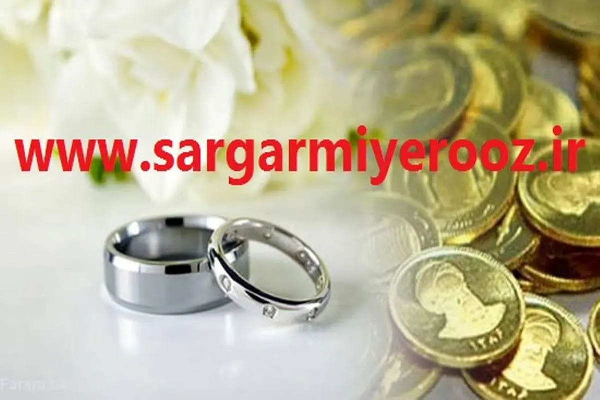 خبر مهم مجلس از اصلاح مفاد قانون مهریه | جزییات تازه از قانون جدید مهریه